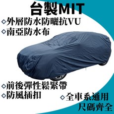 洗車樂 MIT台製 防水車罩 南亞防水布 汽車車罩 轎車 五門車 掀背車 休旅車 防水 防曬 抗酸 抗UV, 1個, 四門轎車 型號E