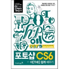 포토샵 CS6 더 쉽게 배우기, 영진닷컴