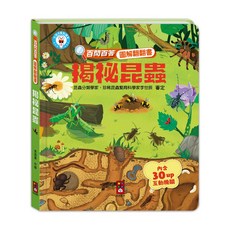 風車圖書 百問百答圖解翻翻書 - 揭祕昆蟲
