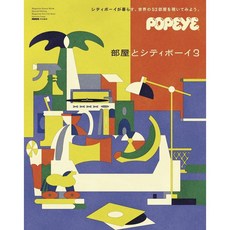 일본 잡지 POPEYE 뽀빠이 매거진 '방과 시티보이 3' [특별 편집], 인테리어 이슈