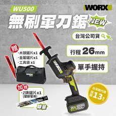 含稅 台灣公司貨 WORX 威克士 WU500 20V 無刷軍刀鋸 往復鋸 電動鋸, 1個, 空機+贈品