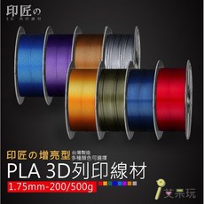 印匠系 1.75mm PLA 3D列印線材 增亮色, 赤褐銅PLA 0.5kg,一般, 赤褐銅, 一般