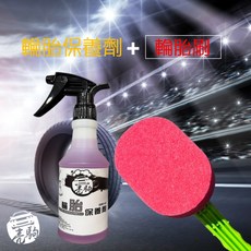 亮駒【長效快乾型】最新汽美店家專業版配方 台灣研發製造 黃金比例有效不傷車, 1個, 輪胎保養劑500ml+輪胎刷