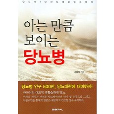 아는 만큼 보이는 당뇨병, 미래지식, 조용욱 저