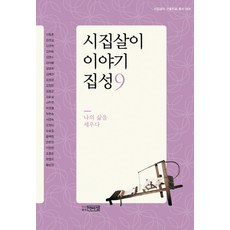 婆家生活故事集 9： 建立我的人生, 朴怡定, 申東痕 等