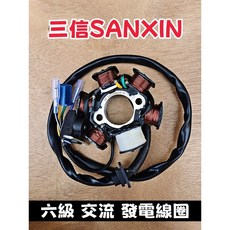 三信 交流發電線圈, 1個, 六級 交流 發電線圈