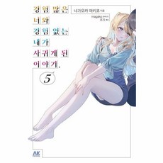 경험 많은 너와 경험 없는 내가 사귀게 된 이야기. 5, AK NOVEL