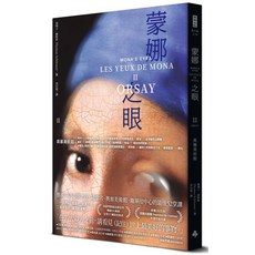 蒙娜之眼II 奧塞美術館：藝術中的心靈之眼——羅浮宮、奧塞美術館、龐畢度中心的最後52堂課 Les Yeux de Mona（Mona’s Eyes)