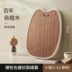 百年烏檀木砧板 無漆無蠟 小號, 烏檀木小號 355 275cm, 1個