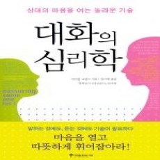 [개똥이네][중고-상] 대화의 심리학