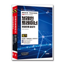 브레인트레이너 한권으로 끝내기 필기+실기 세트, 시대고시기획 시대교육