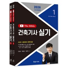 2026 The Bible 건축기사 실기 1권 + 2권 세트 전 2권 2011년~2025년 1 2 3회 제공 개정12판, 한솔아카데미