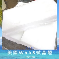 小宇小舖 美國W445微晶蠟 軟質微晶蠟 手捏蠟燭, 1個, 美國W445微晶蠟(白色),500g