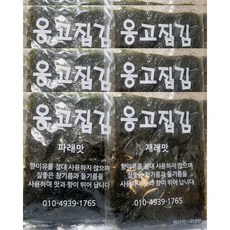 옹고집김 직접 짠 기름으로 구운 즉석구이김 재래김 조미김 8등분 커팅, 23g, 8개