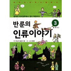 반룬의 인류이야기 3: 중세사(2):중세의 자치정부에서 영국 혁명까지, 을파소, 2null