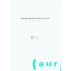 범죄두려움 저감을 위한 도로조명 조도 기준 연구, 손동필, 현태환, 박유나(저), 건축공간연구원