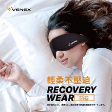 VENEX休養眼罩(日本製)舒壓眼罩/奈米白金纖維/平衡副交感神經/消除疲勞/放鬆深層肌肉, 1個, S-M