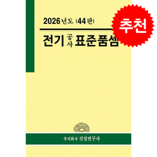 2026 전기공사 표준품셈 + 쁘띠수첩 증정, 건설연구사, 건설연구사 연구위원회