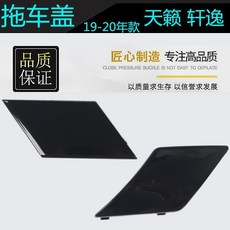 2019-2020年新款天籁轩逸前杠拖车盖 中网侧饰盖, 1個, 【新轩逸专用】,前后杠