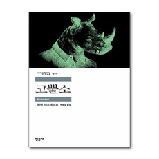 코뿔소, 민음사, 외젠 이오네스코 저/박형섭 역