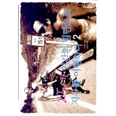 Dione 25歲 單憑人力環遊世界 2, 史蒂維·史密斯 著/鄭恩地 譯