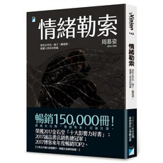 情緒勒索：那些在伴侶、親子、職場間，最讓人窒息的相處, 周慕姿
