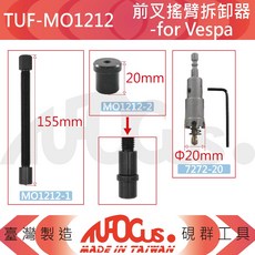 TUFOCUS TUF-MO1212 前叉搖臂拆卸器 專利 -for Vespa, 1個, TUF-MO1212-2