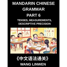 (英文圖書)Mandarin Chinese Grammar (Part 6)- Mastering Tenses Measurements Descriptive P... 平裝版, Mandarin Chinese Grammar, English, Paperback