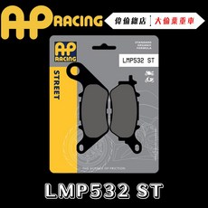 AP RACING R3 來令片 煞車皮 複合 金屬燒結 運動 競技 LMP532 ST, 1個