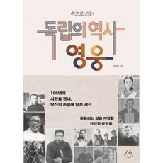 손으로 쓰는 독립의 역사 영웅:100년의 시간을 건너 당신의 손끝에 닿은 서신, 사철제본
