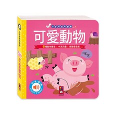 風車圖書 小手按按有聲書-可愛動物 寶寶幼兒童書 硬頁書 翻翻書 親子共讀