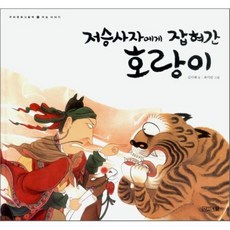 저승사자에게 잡혀간 호랑이, 우리문화 그림책