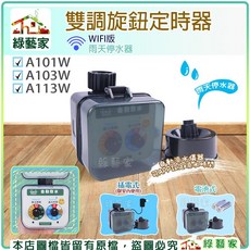 綠藝家 雙調旋鈕定時器 WIFI版 雨天停水器, 1個, WIFI 電池式(型號A113W), WIFI 電池式