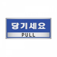 세모네모 표지판 1804 당기세요 120x50 표찰 알림판 간판