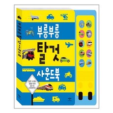 부릉부릉 탈것 사운드북