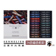SENNELIER 專家級手工軟性粉彩 24色暗色粉彩, 1個