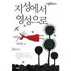 /상태중급/(중고)지성에서영성으로 이어령(상태양호)/일반소설/