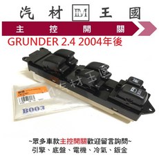 LM汽材王國 電動窗主控開關 GRUNDER 2.4 2004年後, 1個