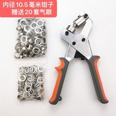 噴繪布手動氣眼鉗衝鑿 廣告雞眼安裝工具 便攜式打扣器 廣告佈扣眼機, 1個, 10.5mm氣眼鉗+贈送20套釦子