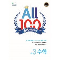 올백 ALL 100 기출문제집 1학기 중간고사 중3 수학 (26년) 천재교육, 수학영역, 중등3학년