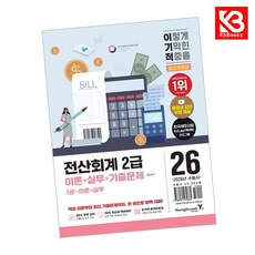 2026 이기적 전산회계 2급 이론+실무+기출문제 책 + 책갈피 [KHBOOKS]