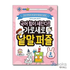 국어 힘이 세진다! 가로세로 낱말 퍼즐 - 2단계, 국어 힘이 세진다 가로세로 낱말 퍼즐 (2단계), 밝은미래