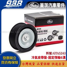 938嚴選 V297 H247 N293 R129 R170 R171 R172 皮帶盤 惰輪 冷氣發電機調整惰輪, 1個, 這是--GATES GTA5243GA, 這是--GATES GTA5243GA