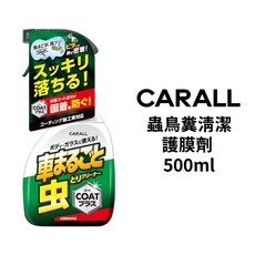 CARALL 蟲鳥糞清潔護膜劑 500ml, 1個