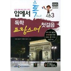 開口說自學法語入門第3季, 文藝林