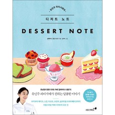 유민주 파티시에의 디저트 노트, 시드앤피드(쌤앤파커스)