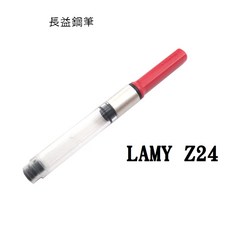 LAMY Z24紅色吸墨器，適用於LAMY鋼筆，德國原廠配件，輕鬆更換墨水顏色, 1個