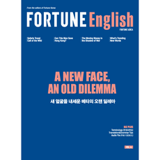 [리더를 위한 비즈니스 영어-포춘잉글리시] Edition - A New Face An Old Dilemma