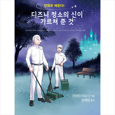디즈니 청소의 신이 가르쳐 준 것 + 미니수첩 증정, 드루, 가마타 히로시