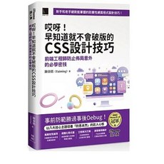 博碩 哎呀！早知道就不會破版的CSS設計技巧 軟精裝 9786263335172